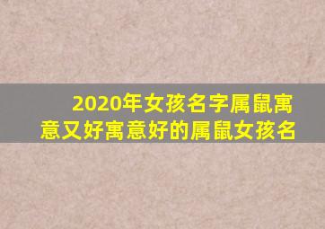 2020年女孩名字属鼠寓意又好寓意好的属鼠女孩名