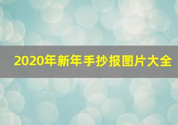 2020年新年手抄报图片大全