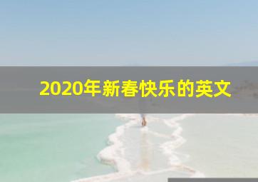 2020年新春快乐的英文