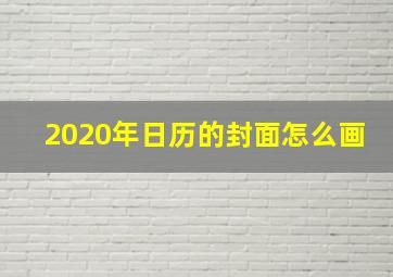 2020年日历的封面怎么画