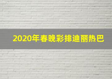 2020年春晚彩排迪丽热巴