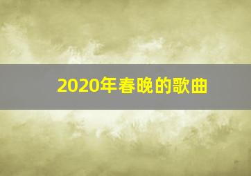 2020年春晚的歌曲