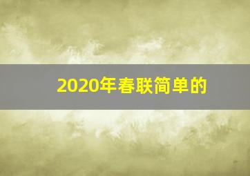 2020年春联简单的