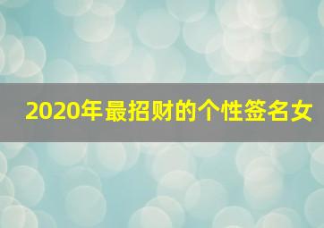 2020年最招财的个性签名女