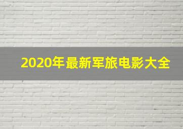 2020年最新军旅电影大全