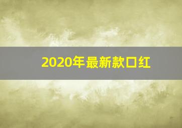 2020年最新款口红