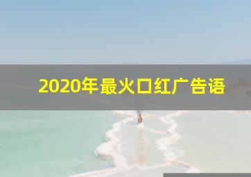 2020年最火口红广告语