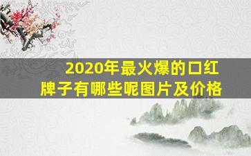 2020年最火爆的口红牌子有哪些呢图片及价格