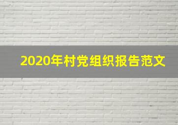 2020年村党组织报告范文