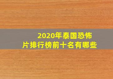 2020年泰国恐怖片排行榜前十名有哪些