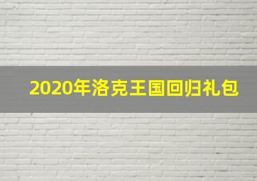 2020年洛克王国回归礼包