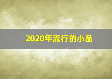 2020年流行的小品