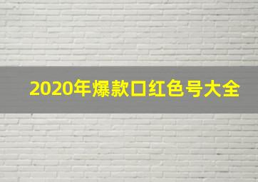 2020年爆款口红色号大全