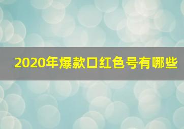 2020年爆款口红色号有哪些