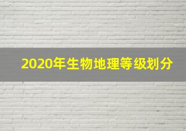 2020年生物地理等级划分