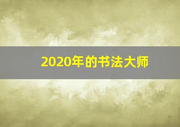 2020年的书法大师