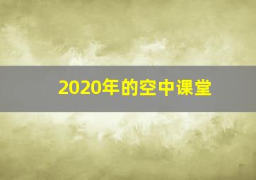 2020年的空中课堂