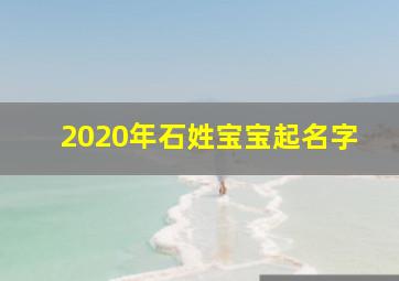 2020年石姓宝宝起名字