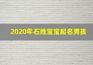 2020年石姓宝宝起名男孩