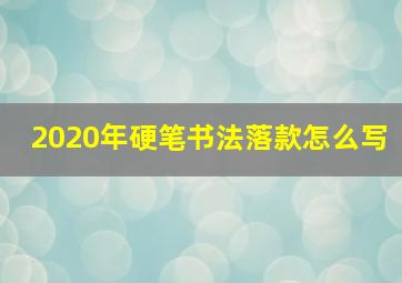 2020年硬笔书法落款怎么写