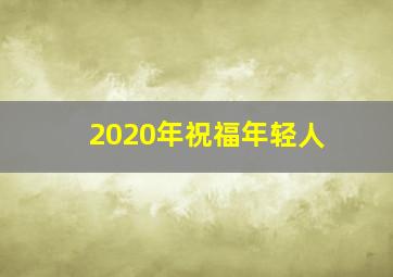 2020年祝福年轻人