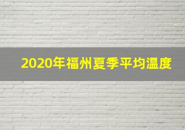 2020年福州夏季平均温度