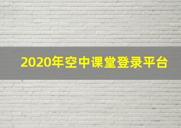 2020年空中课堂登录平台