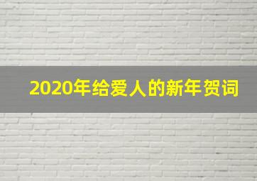 2020年给爱人的新年贺词