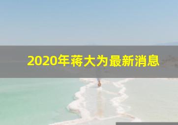 2020年蒋大为最新消息