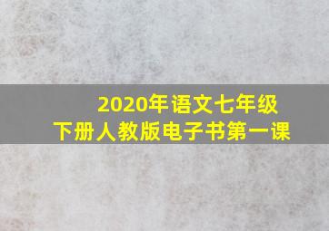 2020年语文七年级下册人教版电子书第一课