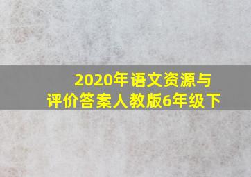 2020年语文资源与评价答案人教版6年级下