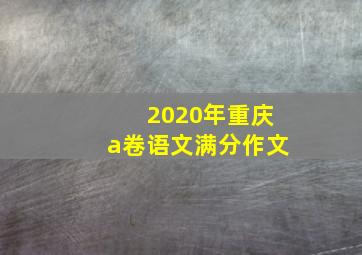 2020年重庆a卷语文满分作文