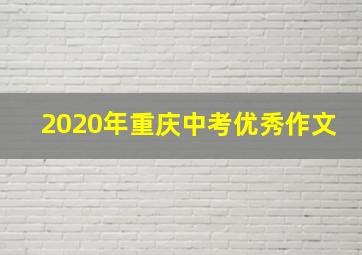 2020年重庆中考优秀作文