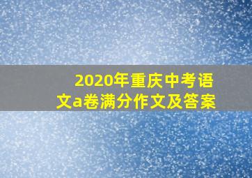 2020年重庆中考语文a卷满分作文及答案