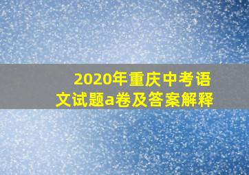 2020年重庆中考语文试题a卷及答案解释