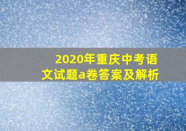 2020年重庆中考语文试题a卷答案及解析