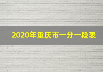 2020年重庆市一分一段表