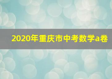 2020年重庆市中考数学a卷