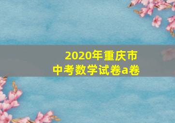 2020年重庆市中考数学试卷a卷