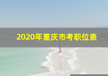 2020年重庆市考职位表