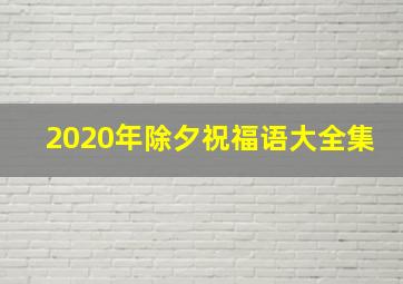 2020年除夕祝福语大全集