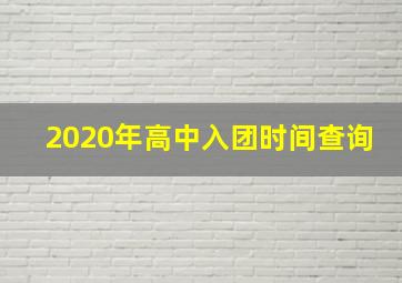 2020年高中入团时间查询