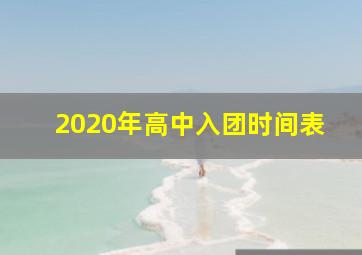 2020年高中入团时间表