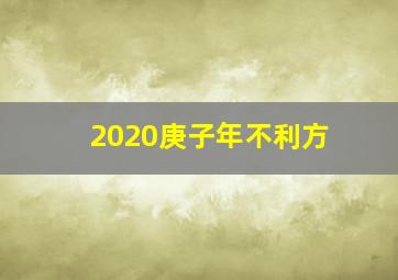 2020庚子年不利方