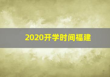 2020开学时间福建