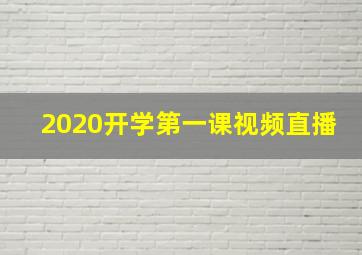 2020开学第一课视频直播