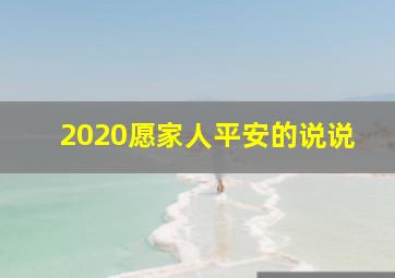 2020愿家人平安的说说