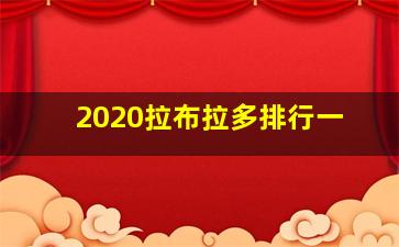 2020拉布拉多排行一