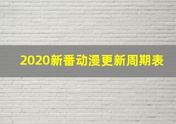 2020新番动漫更新周期表