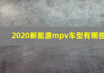 2020新能源mpv车型有哪些